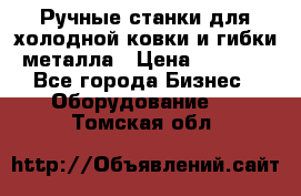 Ручные станки для холодной ковки и гибки металла › Цена ­ 8 000 - Все города Бизнес » Оборудование   . Томская обл.